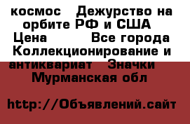 1.1) космос : Дежурство на орбите РФ и США › Цена ­ 990 - Все города Коллекционирование и антиквариат » Значки   . Мурманская обл.